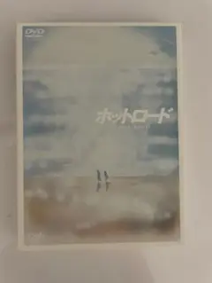 ホットロード DVD