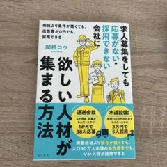 求人募集をしても応募がない・採用できない会社に欲しい人材が集まる方法 : 他社…