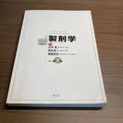 製剤学 改訂第７版