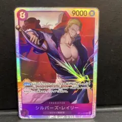 ワンピースカード シルバーズ レイリー SR