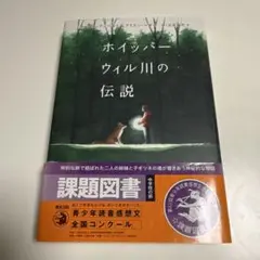 ホイッパー・ウィル川の伝説 課題図書