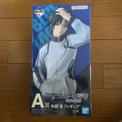 ブルーロック　一番くじ　決戦の覚悟　A賞　糸師凛 フィギュア