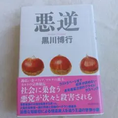 悪逆　黒川博行