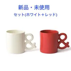 新品未使用 K& マグ セット ホワイト レッド ペア