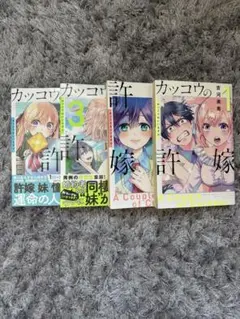 カッコウの許嫁 1-4巻セット