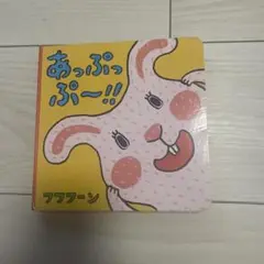 あっぷっぷ～!