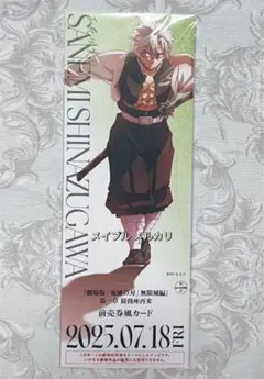 鬼滅の刃 不死川実弥 チケット風カード 劇場版 無限城