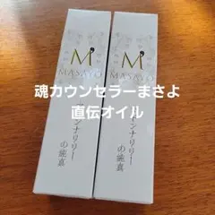 魂カウンセラーまさよ マドンナリリーの純真 オイル美容液 スピリチュアル