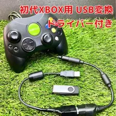 初代XBOX→USB 変換ケーブル Windows 10 振動 対応ドライバ付き