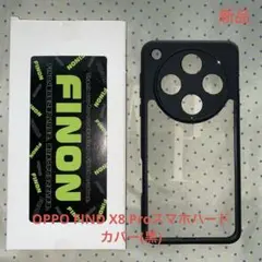 FINON OPPO Find X8 Pro用スマホハードカバー(ブラック)