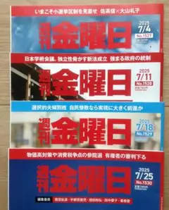 週刊金曜日 2025年7月号 全4冊