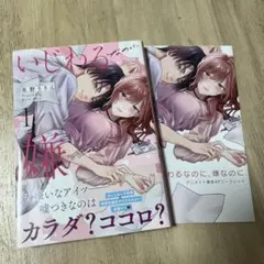 いじわるなのに、嫌なのに 1巻 リーフレット付き