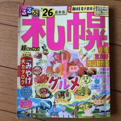 るるぶ札幌 小樽 富良野 旭山動物園'26超ちいサイズ