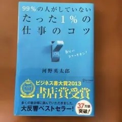 99%の人がしていない たった1%の仕事のコツ
