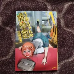 ちおちゃんの通学路 1巻