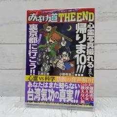 【初版】おばけ道THE END We are GHOST Explorers!