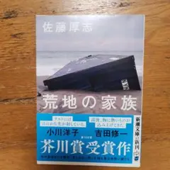 荒地の家族