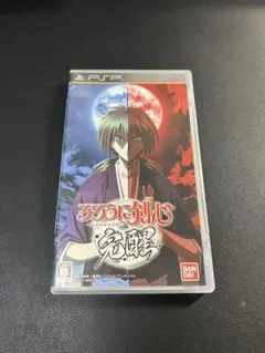 PSP るろうに剣心　完醒