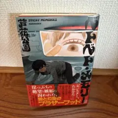 ベトベト・メモリー