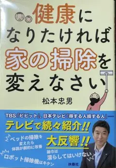 健康になりたければ家の掃除を変えなさい。の本です❗️