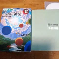 永田の英語の神髄　英文法正答識別法　2冊セット 英文法正答識別法: 試験で点がとれる永田達三の英語 | 永田達三
