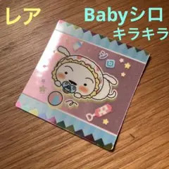 クレヨンしんちゃん　チョコビ　シール　08/★　ベイビーシロ　キラキラ　レア