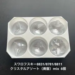 ☆スワロフスキー8831/8781/8811.クリスタルアソート（廃盤）6個