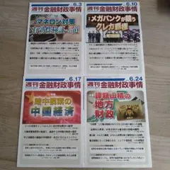 週刊金融財政事情 2025年6月号 4冊セット