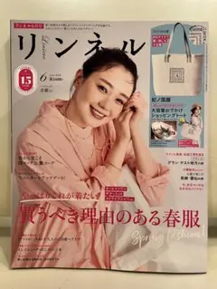 リンネル　6月号　15周年　奈緒　ファッション inred 無印