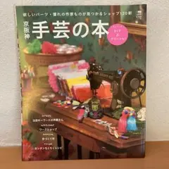 京阪神手芸の本 : ちょこっとDIY&グリーンも! : 欲しいパーツ・憧れの作…