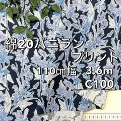 NO,8-389C 110cm幅 3.6m 綿20バニランプリントボタニカル柄