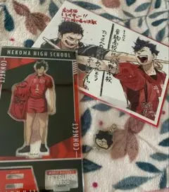 ハイキュー　黒尾　3点セット