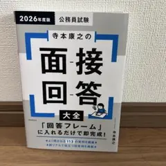 2026年度版 公務員試験 寺本康之の面接回答大全