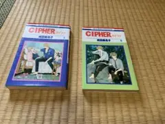 CIPHER サイファ　成田美名子3巻、6巻