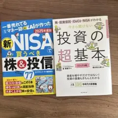 新NISAで買うべき株&投信／投資の超基本