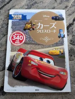 絵本 児童書 ディズニー カーズ クロスロード