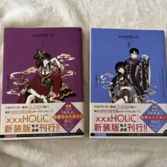 xxxHOLiC 新装版 1.2巻セット