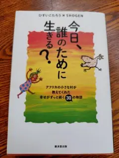 今日、誰のために生きる?