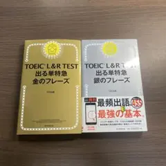 TOEIC L&R TEST 出る単特急金のフレーズ⭐️オススメ‼️