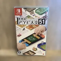 世界のアソビ大全51 Nintendo Switch