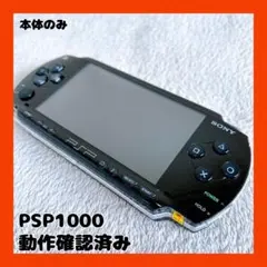 PSP1000 本体 動作確認済み バッテリーなし ジャンク
