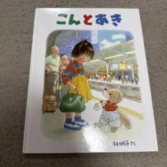 こんとあき 林明子 絵本