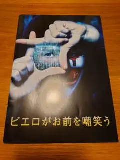 2025年最新】ピエロがお前を嘲笑うの人気アイテム - メルカリ