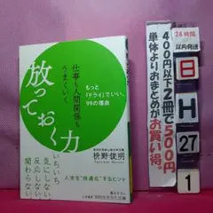 仕事も人間関係もうまくいく放っておく力　枡野俊明