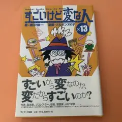 すごいけど変な人×13