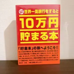 未開封　世界一周旅行をすると10万円貯まる本