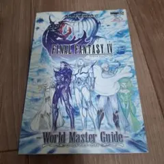 FINAL FANTASY IV ワールドマスターガイド DS版 FF4 攻略本