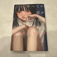 すべての恋が終わるとしても―140字の恋の話―