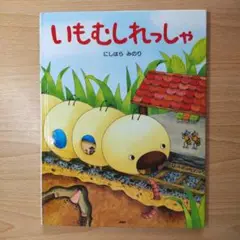 いもむしれっしゃ 絵本 にしはらみのり 送料無料 匿名配送