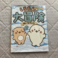 しろたんの大冒険めいろブック
